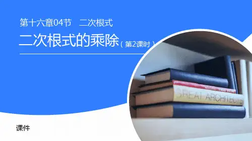 人教版八年级下册数学《二次根式的乘除》说课教学复习课件巩固