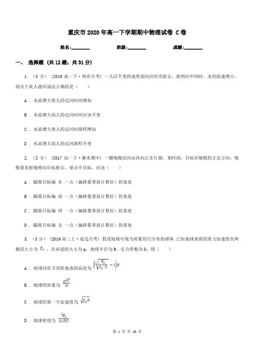 重庆市2020年高一下学期期中物理试卷 C卷(测试)
