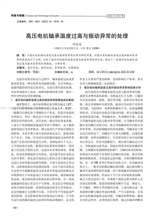 高压电机轴承温度过高与振动异常的处理
