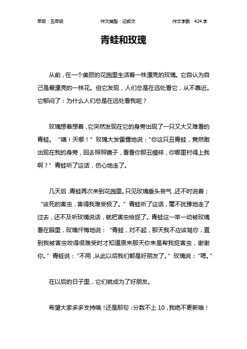 青蛙和玫瑰作文【小学五年级400字】
