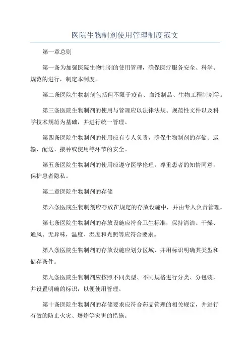 医院生物制剂使用管理制度范文