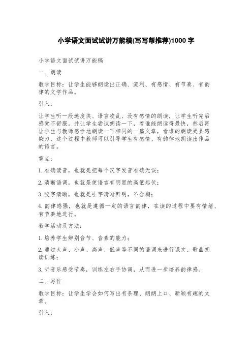 小学语文面试试讲万能稿(写写帮推荐)