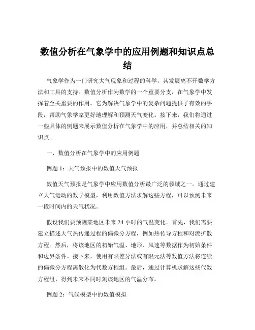数值分析在气象学中的应用例题和知识点总结