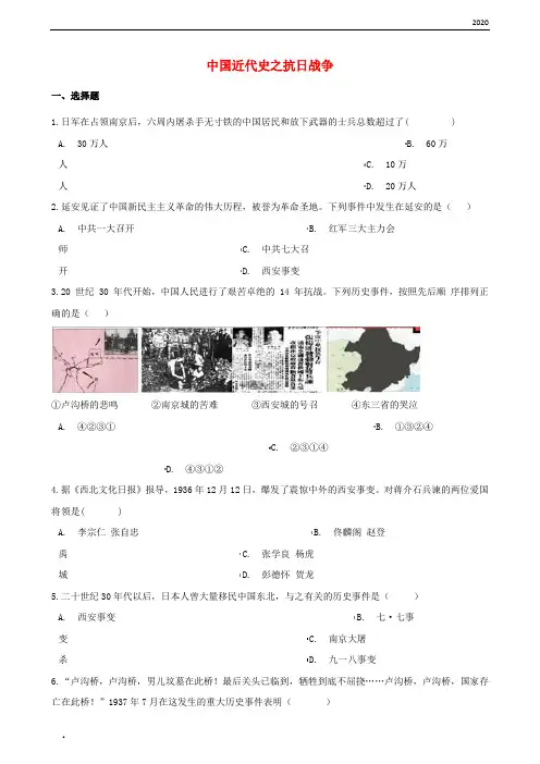2020年中考历史复习专题训练 中国近代史 抗日战争(含解析) 新人教版