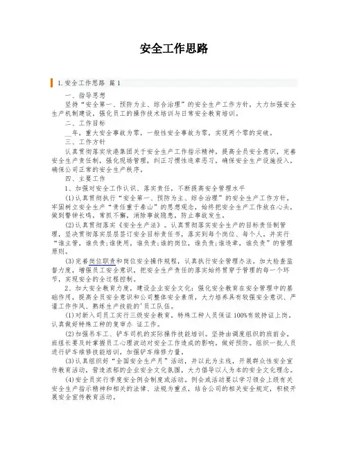 安全工作思路