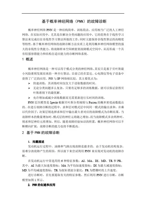 基于概率神经网络(PNN)的故障诊断
