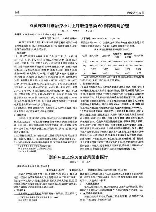 双黄连粉针剂治疗小儿上呼吸道感染60例观察与护理