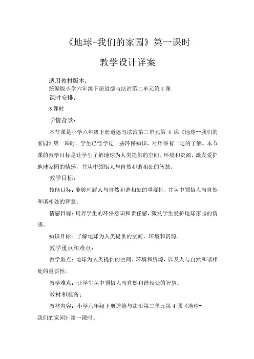 4《地球我们的家园》第1课时(教学设计)部编版道德与法治六年级下册
