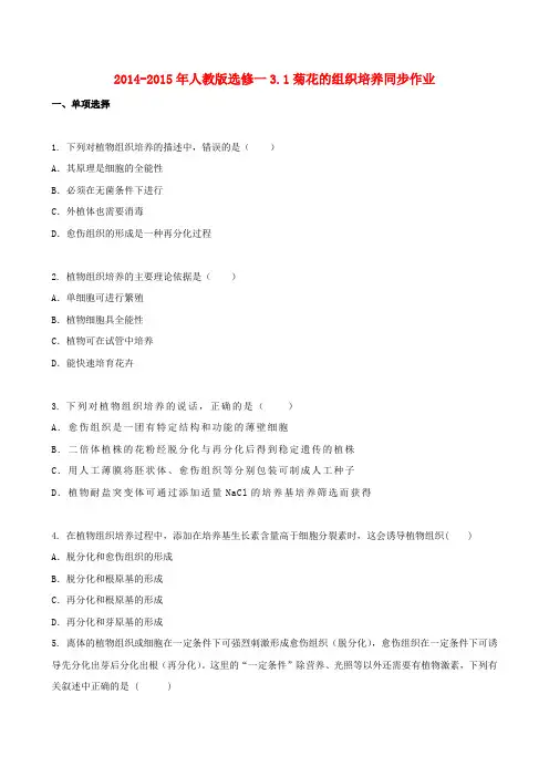 高中生物3.1菊花的组织培养同步作业(含解析)新人教版选修1
