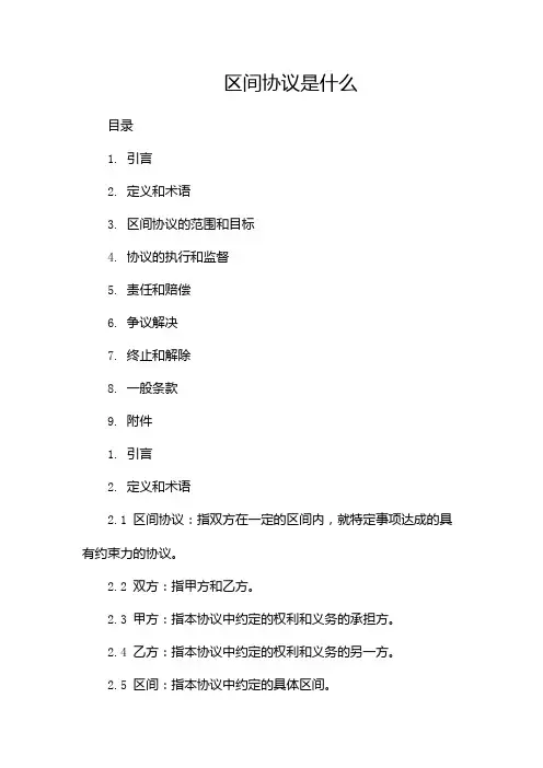区间协议是什么