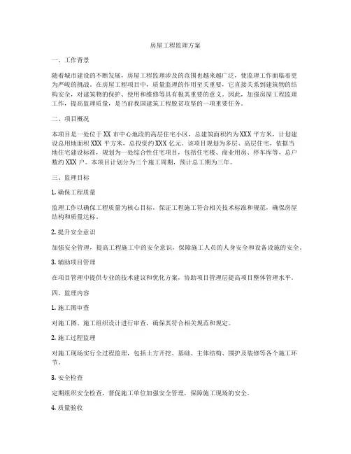 房屋工程监理方案