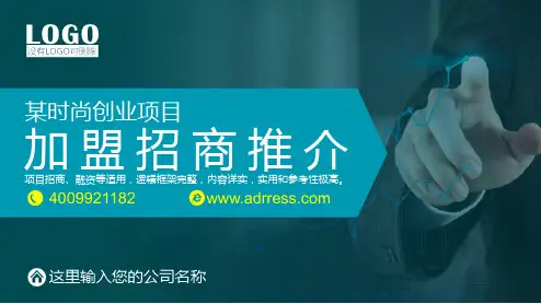 创业项目加盟招商推介PPT模板