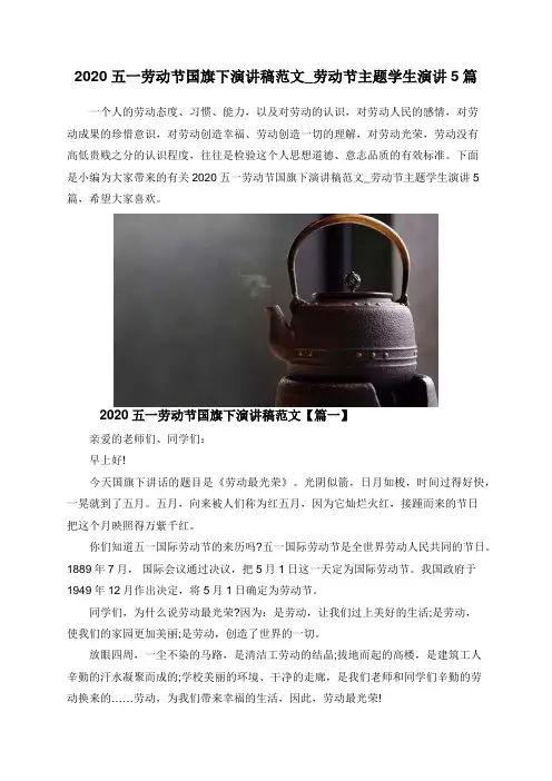 2020五一劳动节国旗下演讲稿范文_劳动节主题学生演讲5篇