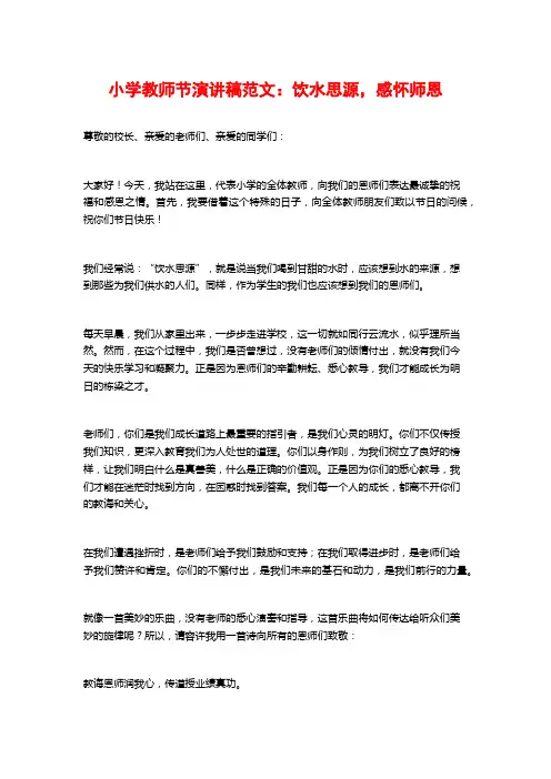 小学教师节演讲稿范文：饮水思源,感怀师恩