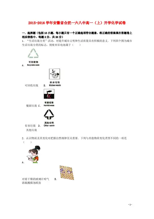 安徽省合肥一六八中2015_2016学年高一化学上学期开学试题(含解析)