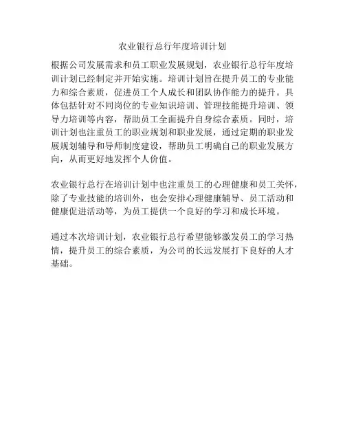 农业银行总行年度培训计划