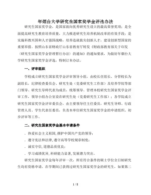 烟台大学研究生国家奖学金评选办法