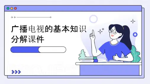 广播电视的基本知识分解课件