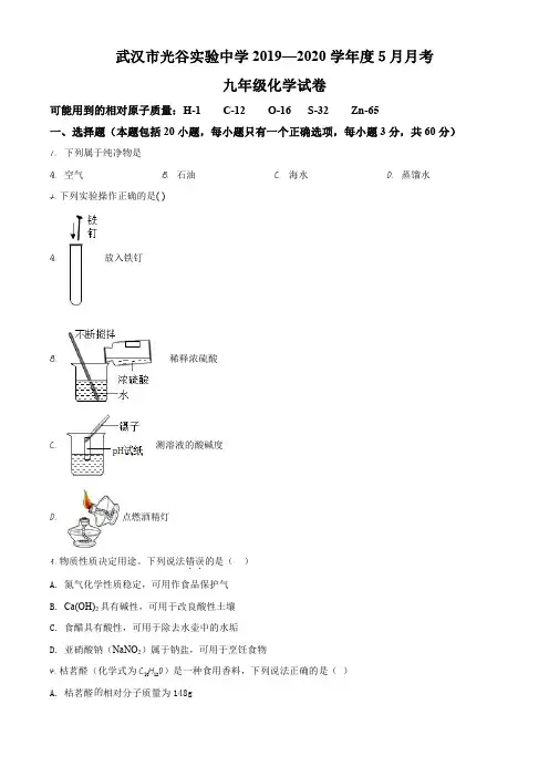 湖北省武汉市东湖新技术开发区武汉市光谷实验中学2019-2020学年九年级下学期5月月考化学试题(原卷版)