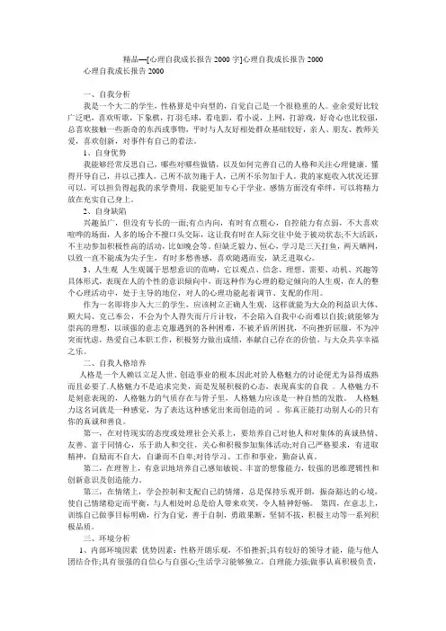 精品—[心理自我成长报告2000字]心理自我成长报告2000