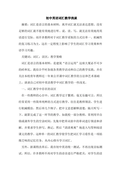 初中英语词汇教学浅谈