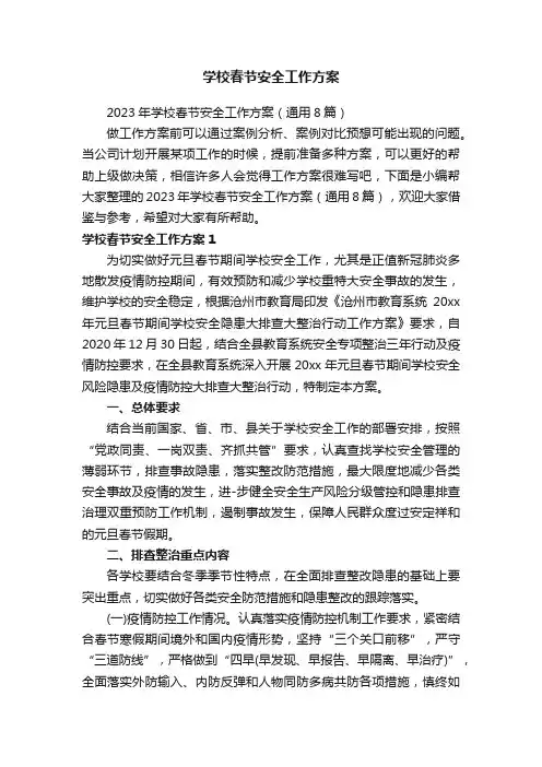 2023年学校春节安全工作方案（通用8篇）