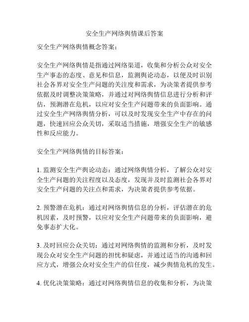 安全生产网络舆情课后答案