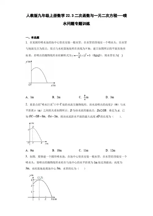 人教版九年级上册数学二次函数与一元二次方程---喷水问题专题训练