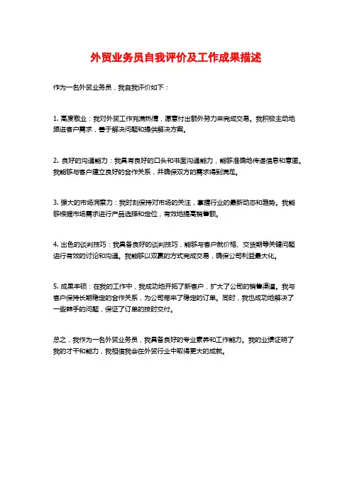 外贸业务员自我评价及工作成果描述