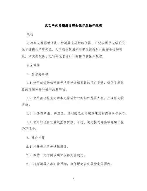光功率光谱辐射计安全操作及保养规程