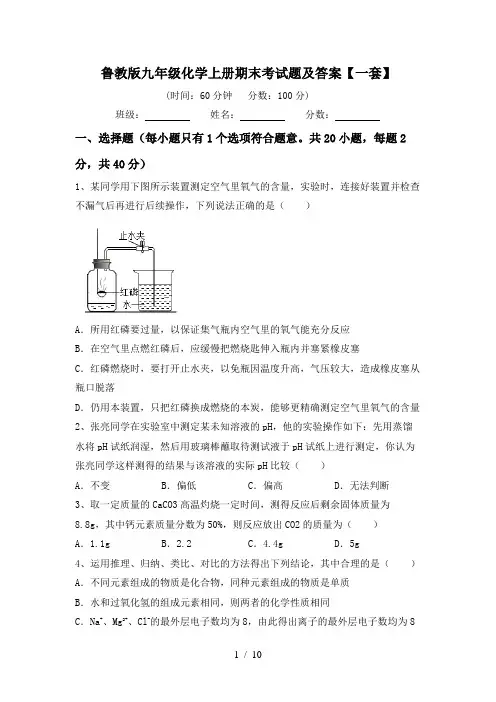 鲁教版九年级化学上册期末考试题及答案【一套】