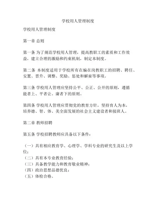 学校用人管理制度
