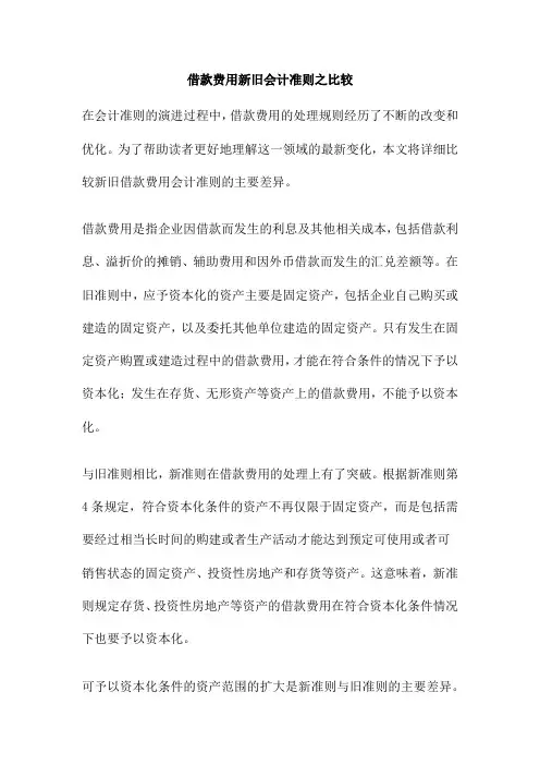 借款费用新旧会计准则之比较