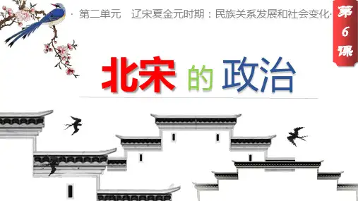 七年级历史下册部编版第6课北宋的政治