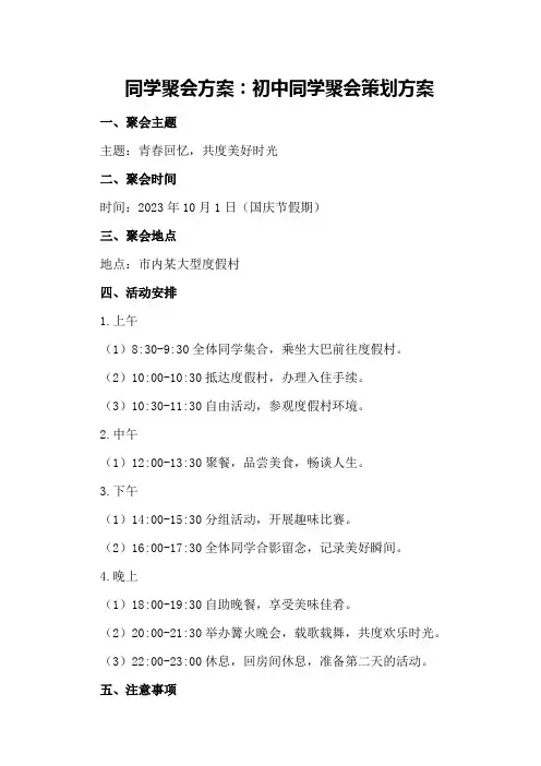 同学聚会方案：初中同学聚会策划方案