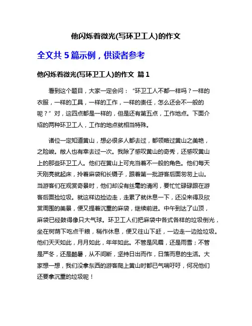 他闪烁着微光(写环卫工人)的作文