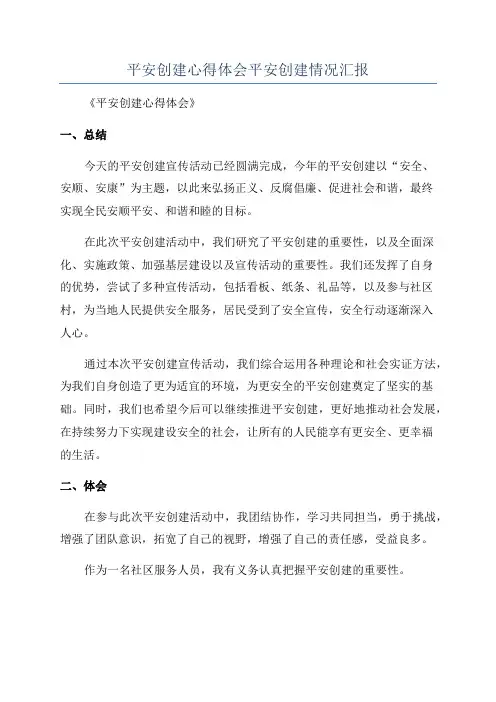 平安创建心得体会平安创建情况汇报