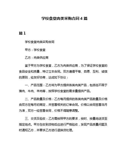 学校食堂肉类采购合同4篇