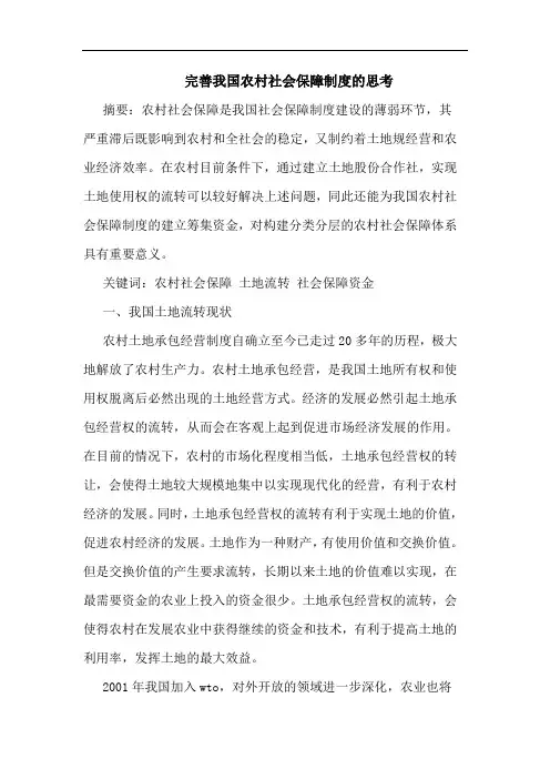 完善我国农村社会保障制度论文