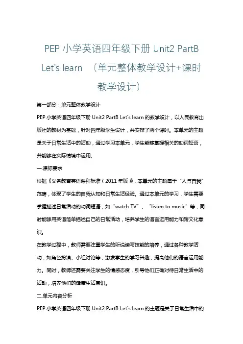 PEP小学英语四年级下册Unit2 PartB Let's learn (单元整体课时教学设计)