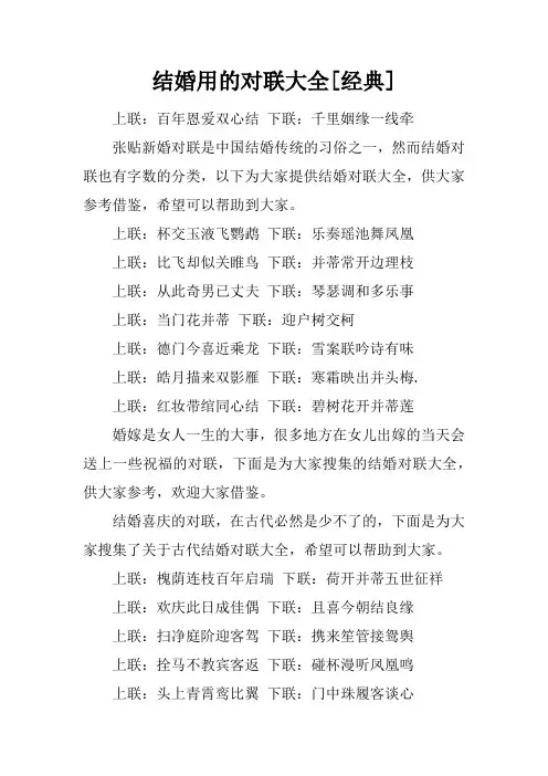 结婚用的对联大全[经典]