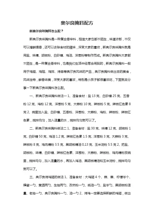 奥尔良腌料配方
