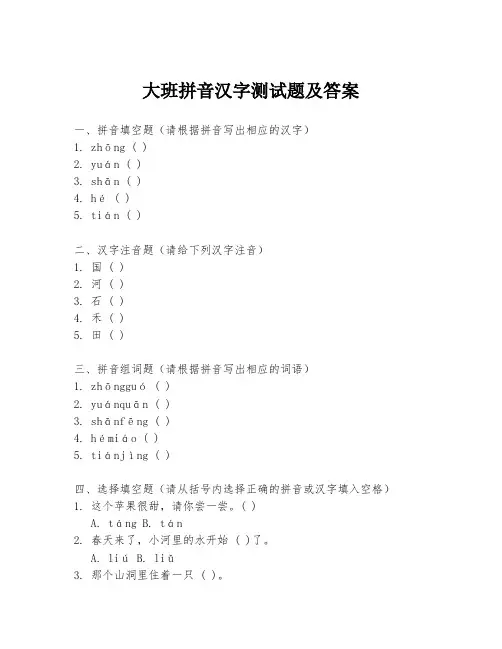 大班拼音汉字测试题及答案