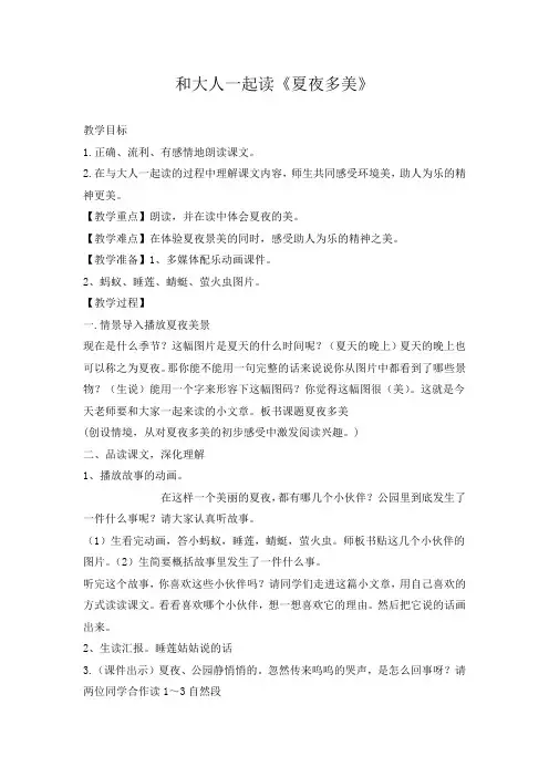 部编版一年级语文下册《语文园地六：和大人一起读：夏夜多美》 第1套 省一等奖优质课(教学设计)