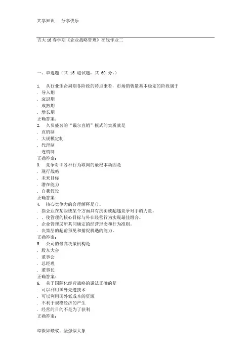 吉大16春学期《企业战略管理》在线作业二