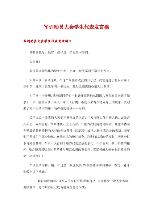 军训动员大会学生代表发言稿