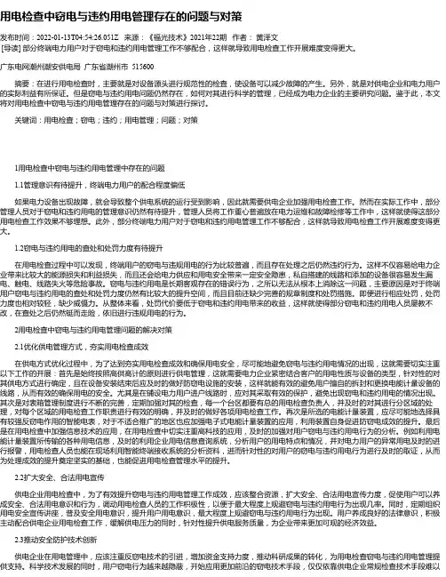 用电检查中窃电与违约用电管理存在的问题与对策