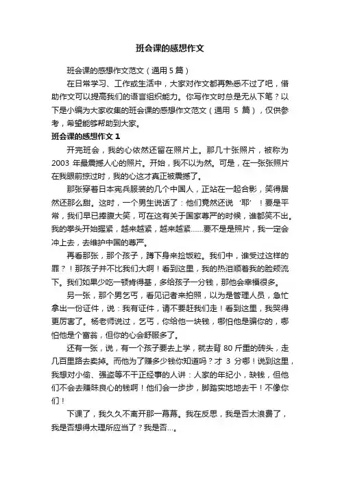 班会课的感想作文范文（通用5篇）