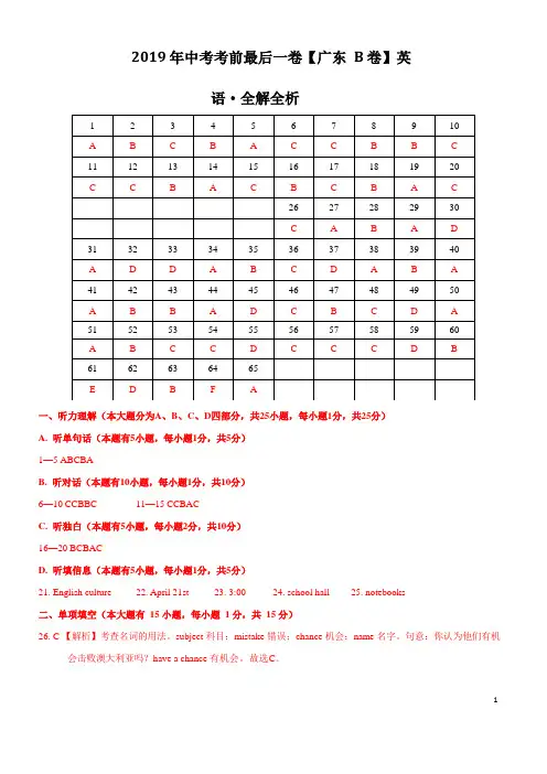 【试题猜想】2019年中考考前最后一卷【广东B卷】-英语(全解全析)
