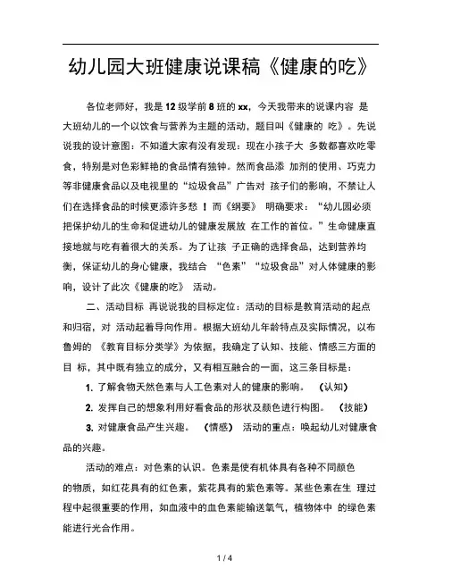 幼儿园大班健康说课稿健康的吃